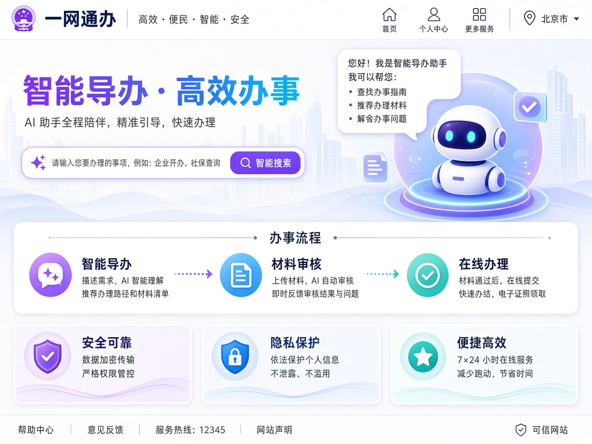 政务「一网通办」办事 Agent
